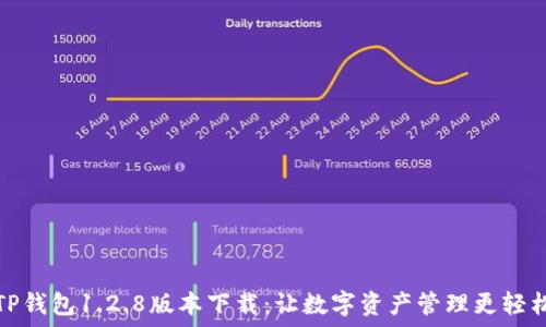   
TP钱包1.2.8版本下载：让数字资产管理更轻松