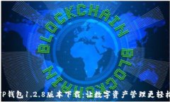   TP钱包1.2.8版本下载：让数字资产管理更轻松