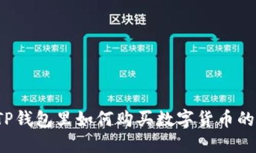 2022年TP钱包里如何购买数字货币的完整指南