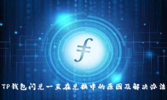TP钱包闪兑一直在兑换中的