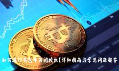 如何在TP钱包中关闭授权？