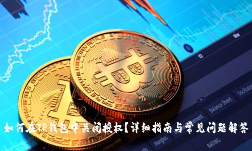 如何在TP钱包中关闭授权？详细指南与常见问题解答