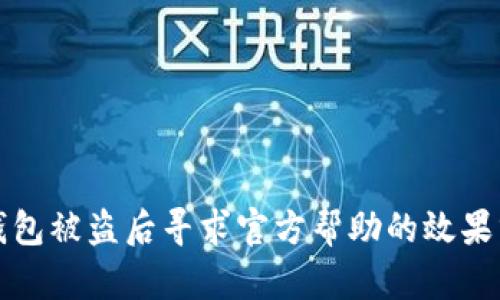 TP钱包被盗后寻求官方帮助的效果分析
