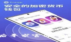TP钱包被盗后寻求官方帮助