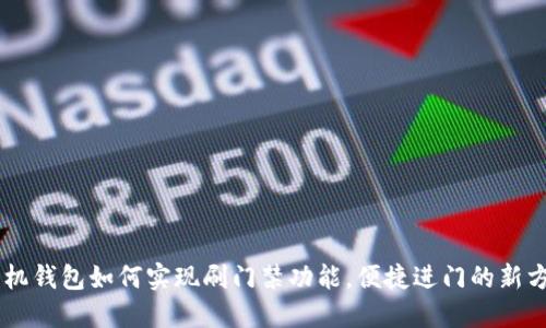 手机钱包如何实现刷门禁功能，便捷进门的新方式