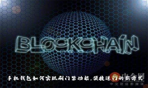 手机钱包如何实现刷门禁功能，便捷进门的新方式