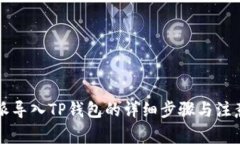 比特派导入TP钱包的详细步