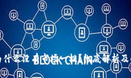 TP钱包为什么没有市场一栏？彻底解析及解决方案