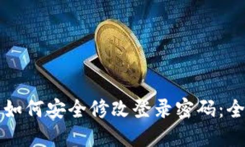 TP钱包如何安全修改登录密码：全面指南