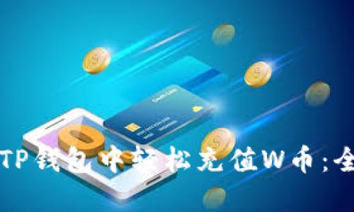 如何在TP钱包中轻松充值W币：全面指南