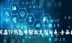 如何在TP钱包中轻松充值