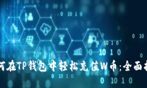 如何在TP钱包中轻松充值W币：全面指南