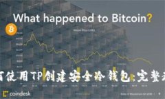如何使用TP创建安全冷钱包