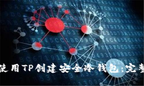 如何使用TP创建安全冷钱包：完整教程