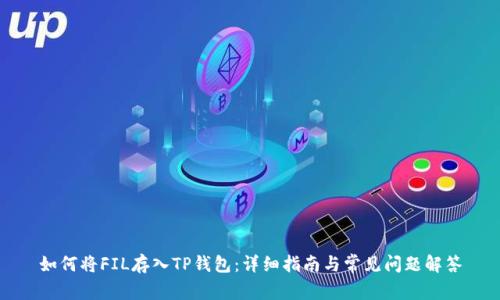 如何将FIL存入TP钱包：详细指南与常见问题解答