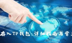 如何将FIL存入TP钱包：详细