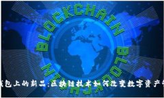 TP钱包上的新品：区块链技