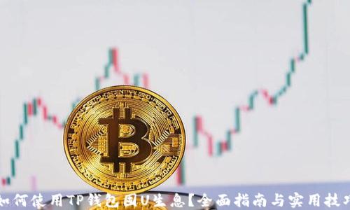 
如何使用TP钱包囤U生息？全面指南与实用技巧