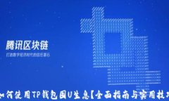 如何使用TP钱包囤U生息？