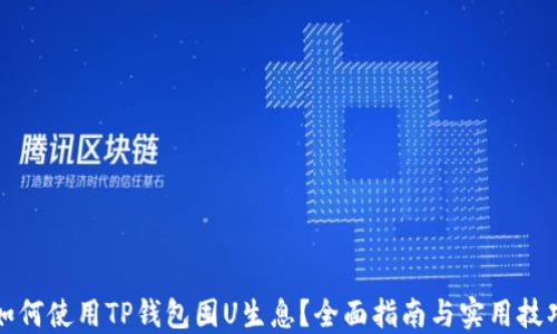 
如何使用TP钱包囤U生息？全面指南与实用技巧