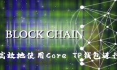 如何安全高效地使用Core