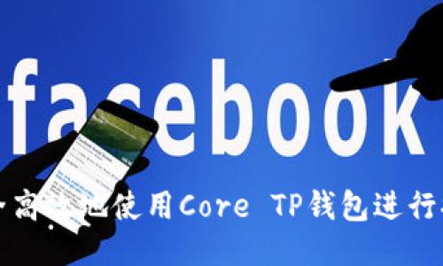 如何安全高效地使用Core TP钱包进行提币操作