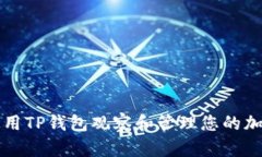 如何使用TP钱包观察和管理
