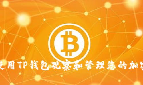 如何使用TP钱包观察和管理您的加密资产
