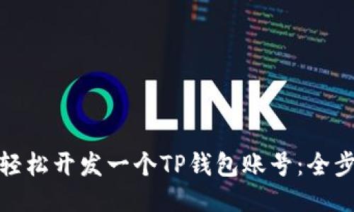 : 如何轻松开发一个TP钱包账号：全步骤指南
