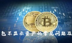 解决TP钱包不显示资产的常