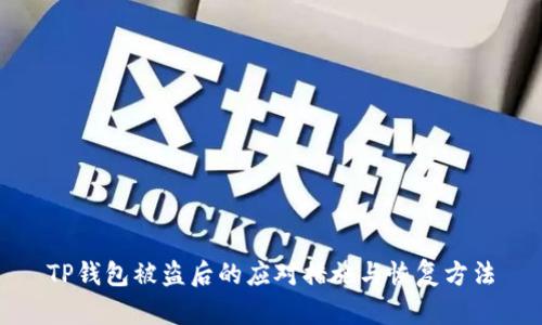 TP钱包被盗后的应对措施与恢复方法