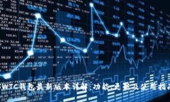 SWTC钱包最新版本详解：功