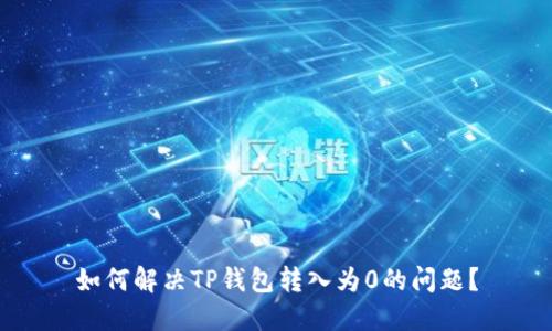 如何解决TP钱包转入为0的问题？