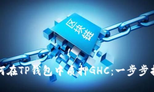 如何在TP钱包中质押GHC：一步步指南