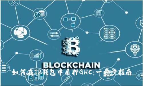 如何在TP钱包中质押GHC：一步步指南