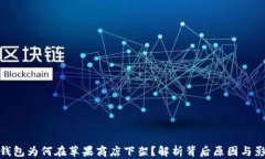 TP钱包为何在苹果商店下架