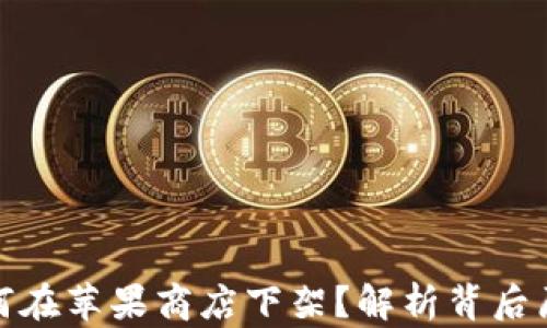 
TP钱包为何在苹果商店下架？解析背后原因与影响