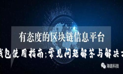 TP钱包使用指南：常见问题解答与解决方案