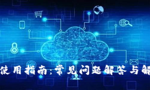 TP钱包使用指南：常见问题解答与解决方案