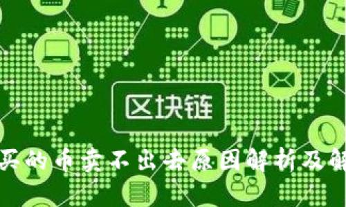 TP钱包买的币卖不出去原因解析及解决方案