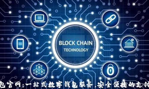 
沃钱包官网：一站式数字钱包服务，安全便捷的支付体验