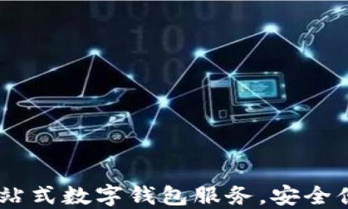 
沃钱包官网：一站式数字钱包服务，安全便捷的支付体验