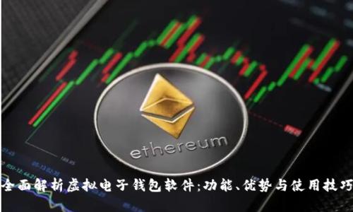 全面解析虚拟电子钱包软件：功能、优势与使用技巧