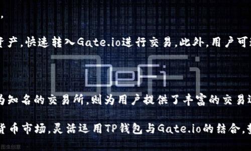   TP钱包与Gate.io交易所深度解析：数字资产管理与交易的最佳选择 / 

 guanjianci TP钱包, Gate.io, 数字资产, 加密货币 /guanjianci 

## 内容主体大纲

### 1. 引言
- 数字货币的发展现状
- 转变中的金融生态

### 2. 什么是TP钱包？
- TP钱包的基本功能
- 安全性分析
- TP钱包的用户界面及体验

### 3. Gate.io交易所概述
- Gate.io的成立背景
- 交易所的功能与特点
- Gate.io的安全性与用户信任

### 4. TP钱包与Gate.io的结合使用
- 如何将TP钱包与Gate.io账户连接
- 资产的安全转移
- TP钱包的优势在Gate.io的应用

### 5. 如何选择数字资产管理工具
- 用户需求分析
- 安全性与功能性的权衡
- 用户支持与社区生态

### 6. 6个相关问题的详细解答
- 问题1：TP钱包如何保证用户资产的安全？
- 问题2：Gate.io交易平台的手续费结构是什么？
- 问题3：TP钱包支持哪些数字资产？
- 问题4：如何在Gate.io进行有效交易？
- 问题5：TP钱包和Gate.io的用户体验如何？
- 问题6：如何使用TP钱包与Gate.io进行资产管理？

### 7. 结论
- 数字资产管理的重要性
- TP钱包与Gate.io的未来展望

---

## 引言

随着区块链技术的持续发展，数字货币的应用逐渐深入到人们的生活中。数字资产的管理与交易成为了一个亟需关注的重要方面。在众多数字资产管理工具中，TP钱包以其便捷的操作和高安全性获得了用户的青睐。而Gate.io作为一个知名的交易平台，也在全球范围内吸引了大量的交易者。本文将深入探讨TP钱包与Gate.io，帮助用户更好地理解和使用这些工具。

## 什么是TP钱包？

TP钱包是一个多功能的数字资产管理工具，致力于为用户提供安全、便捷的数字货币存储与交易服务。它支持多种加密货币，用户可以通过TP钱包随时随地管理自己的资产。

### TP钱包的基本功能

TP钱包的主要功能包括数字资产存储、发送与接收、资产管理、以及与多种区块链应用的兼容性。用户可以在钱包中查看实时的资产状况，并随时进行交易。

### 安全性分析

TP钱包采用了多层次的安全机制，包括私钥加密、冷存储等技术，以确保用户资产的安全。此外，TP钱包还提供了双重认证功能，进一步增强了安全性。

### TP钱包的用户界面及体验

TP钱包设计简洁、易于操作，用户可以通过简单的几步就能够完成资产管理与交易。对于新手用户而言，TP钱包尤其友好。

## Gate.io交易所概述

Gate.io成立于2013年，是全球领先的数字资产交易平台之一。其提供多种数字货币的交易服务，并以安全、高效著称。

### Gate.io的成立背景

Gate.io的创建初衷是为用户提供一个安全、可靠的数字货币交易所。它致力于为用户提供最佳的交易体验，吸引了大量的投资者和交易者。

### 交易所的功能与特点

Gate.io提供现货交易、杠杆交易、合约交易等多种交易方式，满足不同投资者的需求。此外，Gate.io还具备丰富的市场数据分析工具。

### Gate.io的安全性与用户信任

Gate.io在安全方面投入了大量资源，通过多重安全措施保障用户的资产安全。用户评价一直较高，信任度不断提升。

## TP钱包与Gate.io的结合使用

TP钱包与Gate.io的结合使用使得资产管理与交易变得更加高效。用户可以轻松地将TP钱包与Gate.io账户相连接，实现无缝的资产迁移。

### 如何将TP钱包与Gate.io账户连接

连接过程简单明了，用户只需在TP钱包中找到相应的功能，输入Gate.io的账户信息，即可完成连接。这一过程大大简化了资产管理的流程。

### 资产的安全转移

利用TP钱包，用户可以在确保安全的情况下迅速完成资产转移。TP钱包的安全设计使得这一过程既快速又安全。

### TP钱包的优势在Gate.io的应用

TP钱包的灵活性与Gate.io的高效交易相结合，使得用户在进行数字资产交易时能享受最佳的体验。此组合不仅提升了资产管理效率，同时也让用户体验更为愉悦。

## 如何选择数字资产管理工具

面对众多的数字资产管理工具，用户常常感到困惑。在选择时，应考虑几个关键因素。

### 用户需求分析

首先，明确自己的需求是选择工具的第一步。是否需要多种货币支持，是否重视安全性，都是需考虑的因素。

### 安全性与功能性的权衡

安全性和功能性是选择数字资产管理工具时需要权衡的两个重要方面。虽然强大的功能可以吸引用户，但安全性始终是第一要素。

### 用户支持与社区生态

良好的用户支持和活跃的社区生态将极大提升用户使用体验。选择一个有优质客户服务的工具将帮助用户更好地解决问题。

## 6个相关问题的详细解答

### 问题1：TP钱包如何保证用户资产的安全？

TP钱包采取了多种安全措施来保护用户的资产。首先，钱包使用了硬件加密和私钥管理，确保敏感信息不易被盗取。其次，通过设置双重认证、指纹或人脸识别等功能，加强了账户安全性。 

此外，TP钱包还使用冷存储技术，将大部分资产存放在离线环境中，这样即使在线部分被攻击，用户的资产也依然安全。同时，定期的安全审计和用户的数据备份也是确保安全的有效措施。通过这种多重安全机制，TP钱包极大地减少了黑客攻击和资产被盗的风险。

### 问题2：Gate.io交易平台的手续费结构是什么？

Gate.io的手续费结构相对透明，主要分为交易手续费、提现手续费和存款手续费。其中，交易手续费又分为制造商和接受者交易费，具体费用会在平台上公布，且根据用户的交易量有不同的级别，交易量越高，手续费越低。

提现手续费则根据提现的资产种类不同而异，每种币的收费标准和提现速度也略有差异。同时，Gate.io会定期进行手续费的调整，用户可实时查看更新信息。在选择交易平台时，了解手续费的结构能帮助用户更好地管理成本，交易策略。

### 问题3：TP钱包支持哪些数字资产？

TP钱包支持多种主流数字资产，包括比特币（BTC）、以太坊（ETH）、瑞波币（XRP）等。随着市场的发展，TP钱包也在不断增加新的资产，以满足用户的需要。

TP钱包不仅支持常见的数字货币，还兼容多种ERC20代币，用户可以轻松地在钱包中进行管理和交易。用户可在TP钱包的官方网站或应用内查看支持的资产列表以及最新添加的货币种类，以便及时掌握资产管理的全貌。

### 问题4：如何在Gate.io进行有效交易？

在Gate.io进行有效交易的第一步是进行账户注册和身份验证。注册后，用户需完成KYC（了解你的客户）过程，以确保账户安全。完成这些步骤后，用户就可以在交易平台上进行实际的交易。

在交易过程中，用户应关注市场实时数据，对当前价格趋势进行分析。此外，设置止盈止损策略也是有效交易的一部分。用户可以根据自己的风险承受能力，在交易板上设置相应的价格点。此外，Gate.io还提供丰富的市场分析工具，用户可借助这些工具分析行情，从而作出更为精准的交易决策。

### 问题5：TP钱包和Gate.io的用户体验如何？

TP钱包和Gate.io在用户体验方面均表现优异。TP钱包的设计注重简洁和直观，用户可以非常方便地进行资产管理。用户只需简单几步即可完成发送、接收和交易等操作，界面布局合理，使得新手也能快速上手。

Gate.io则致力于为用户提供强大的交易功能，且市场数据一目了然，用户能快速获取所需信息。交易工具的丰富性和高效性为用户提供了绝佳的交易体验。同时，Gate.io的客服团队响应及时，解决问题效率高，增加了用户的信任感和满意度。

### 问题6：如何使用TP钱包与Gate.io进行资产管理？

使用TP钱包与Gate.io进行资产管理的第一步是将TP钱包与Gate.io连接。用户需在TP钱包中输入Gate.io的账户信息，完成连接后，便可轻松管理各类数字资产。

资产管理过程中，用户可以在TP钱包中查看实时资产情况，并选择将资产快速转移至Gate.io进行交易。每当需要进行交易时，用户可以先在TP钱包中选择投资资产，快速转入Gate.io进行交易。此外，用户可通过TP钱包随时随地管理资产，十分方便。结合两者的优势，用户在数字资产的管理和交易过程中可以实现高效、可靠的体验。

## 结论

在数字资产管理与交易的过程中，TP钱包与Gate.io提供了良好的解决方案。TP钱包以其安全性和用户友好性为用户提供了一个便捷的管理工具，而Gate.io作为知名的交易所，则为用户提供了丰富的交易选择和市场分析工具。

虽然在使用过程中可能会面临一些挑战，但通过合理选择工具和有效调整策略，用户可以最大限度地提高资产管理的效率与安全性。面对未来日益复杂的数字货币市场，灵活运用TP钱包与Gate.io的结合，势必能助力用户在投资之路上走得更稳。