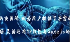   TP钱包与Gate.io交易所深度解析：数字资产管理与