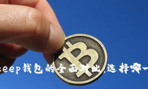 TP钱包与Bitkeep钱包的全面对比：选择哪一个更适合你？