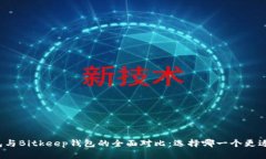 TP钱包与Bitkeep钱包的全面对比：选择哪一个更适
