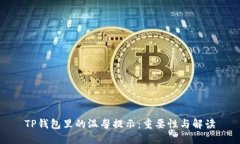 TP钱包里的温馨提示：重要性与解读