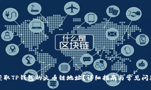 如何获取TP钱包的火币链地址？详细指南与常见问题解答