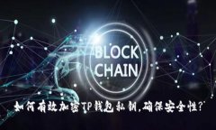 如何有效加密TP钱包私钥，
